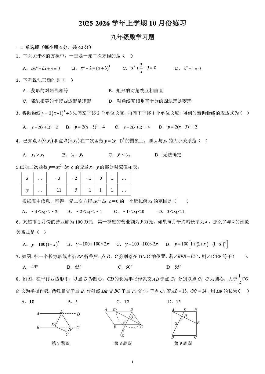 福建省漳州第一中学2025-2026学年九年级上学期第一次月考数学试卷（10月）第1页