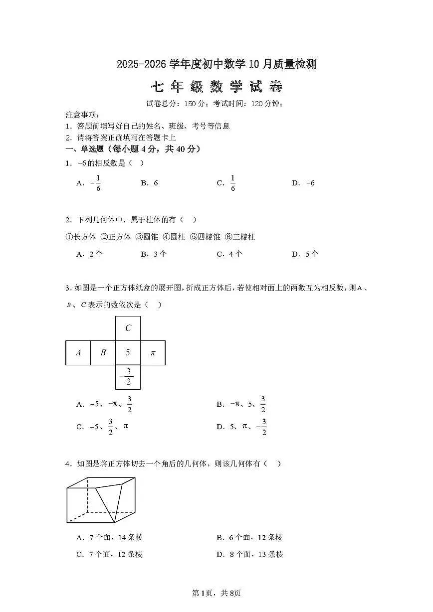 福建省漳州市平和县广兆中学2025-2026学年七年级上学期第一次月考数学试题第1页