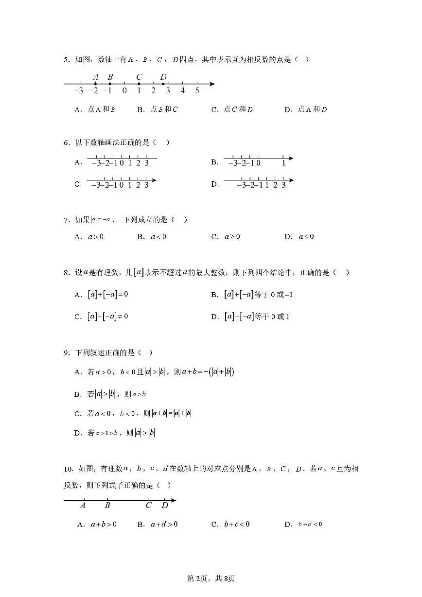福建省漳州市平和县广兆中学2025-2026学年七年级上学期第一次月考数学试题第2页