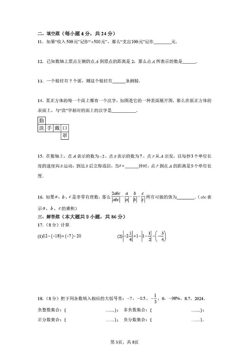 福建省漳州市平和县广兆中学2025-2026学年七年级上学期第一次月考数学试题第3页