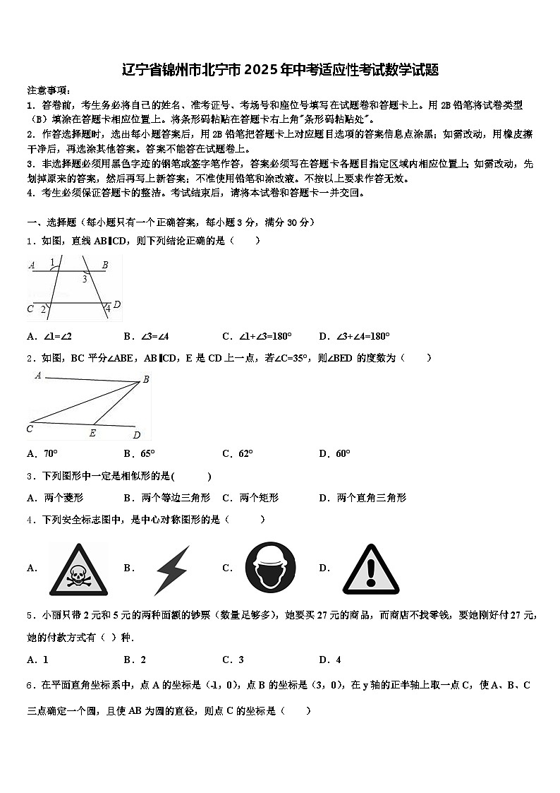 辽宁省锦州市北宁市2025年中考适应性考试数学试题含解析第1页