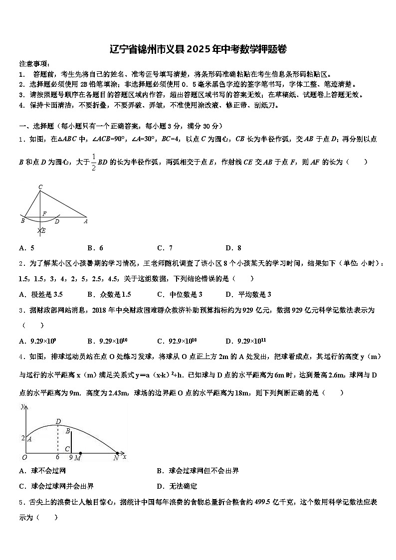 辽宁省锦州市义县2025年中考数学押题卷含解析第1页