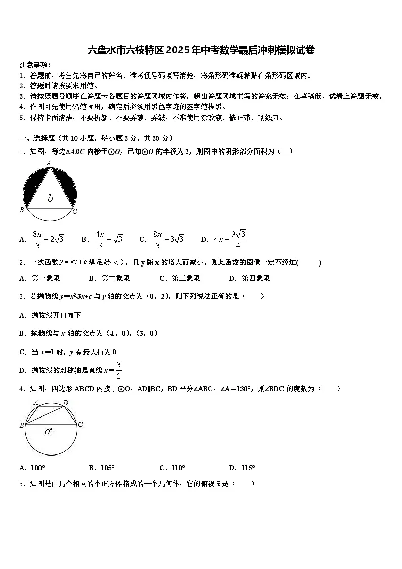 六盘水市六枝特区2025年中考数学最后冲刺模拟试卷含解析第1页
