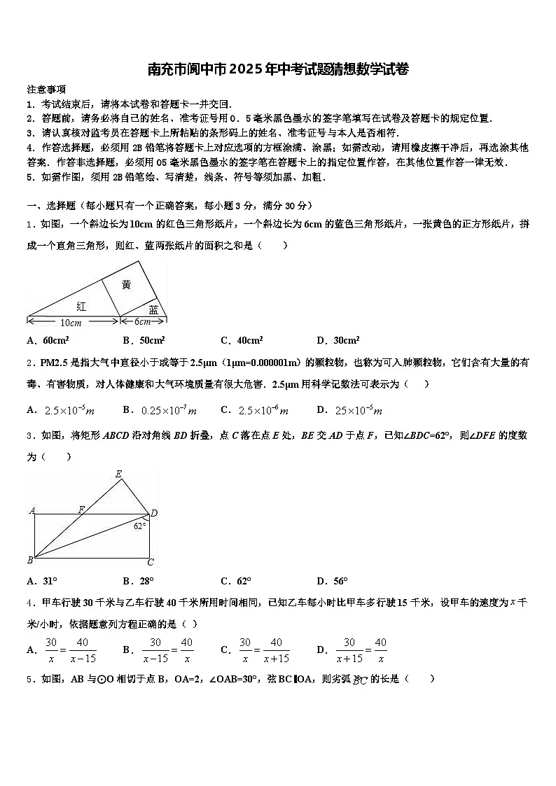 南充市阆中市2025年中考试题猜想数学试卷含解析第1页