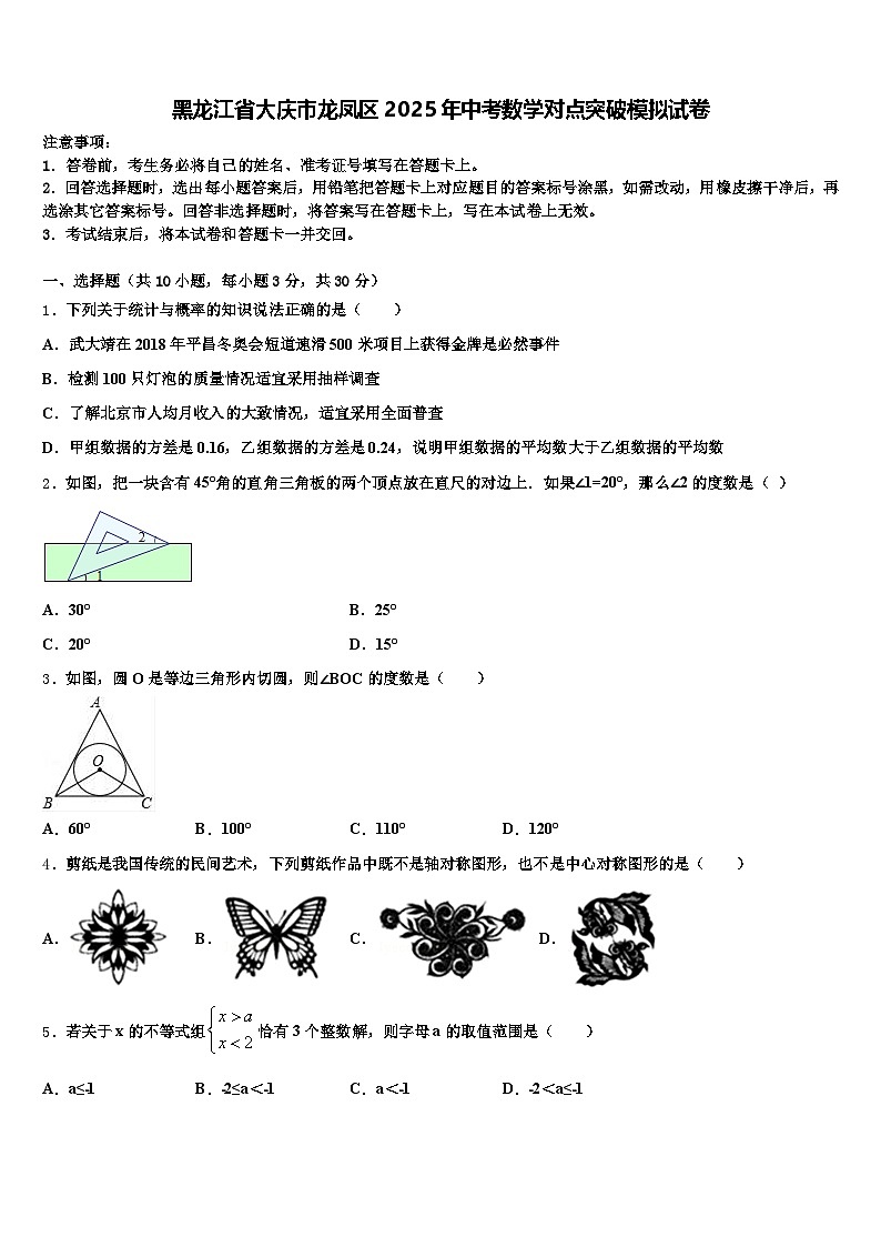 黑龙江省大庆市龙凤区2025年中考数学对点突破模拟试卷含解析第1页
