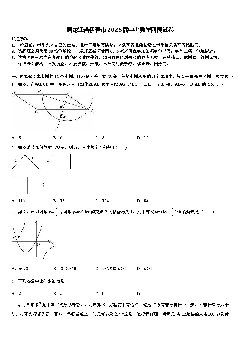 黑龙江省伊春市2025届中考数学四模试卷含解析第1页