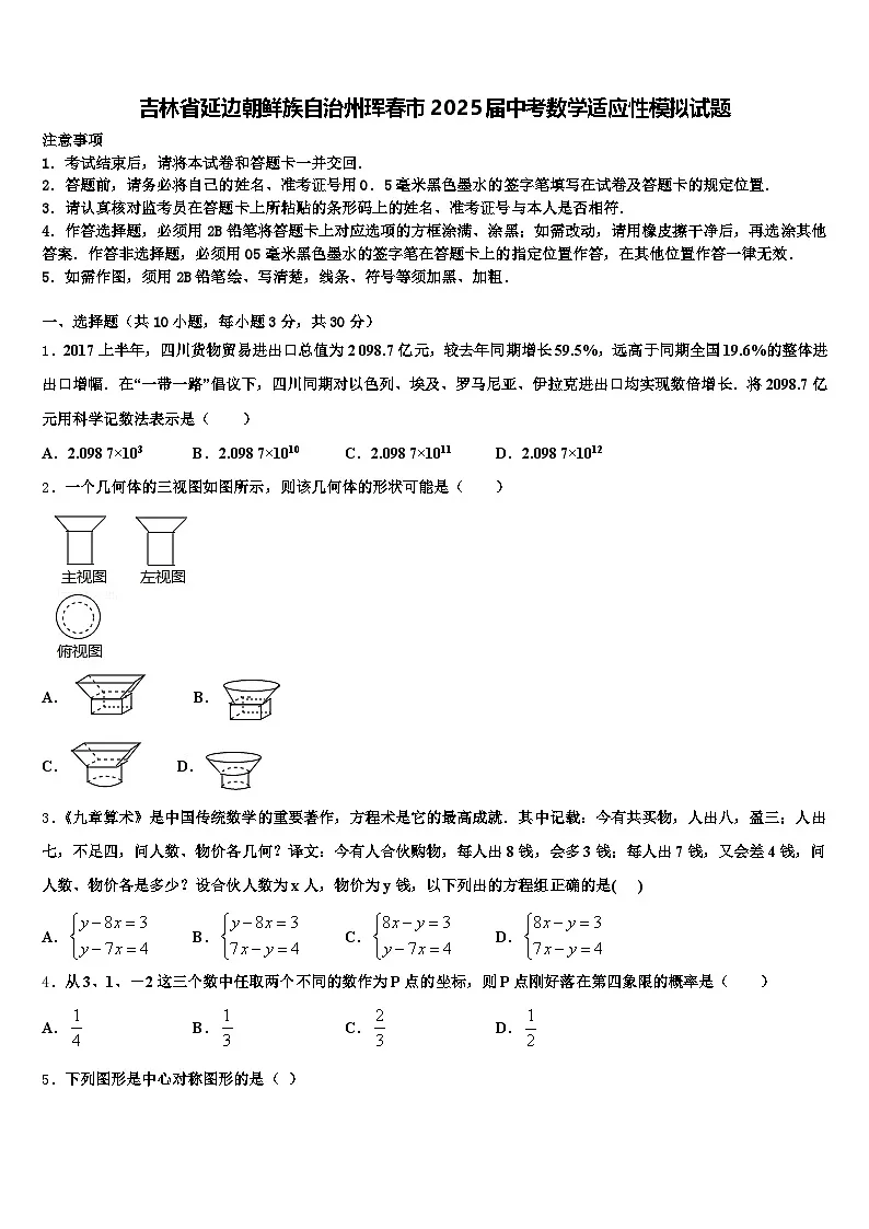 吉林省延边朝鲜族自治州珲春市2025届中考数学适应性模拟试题含解析第1页
