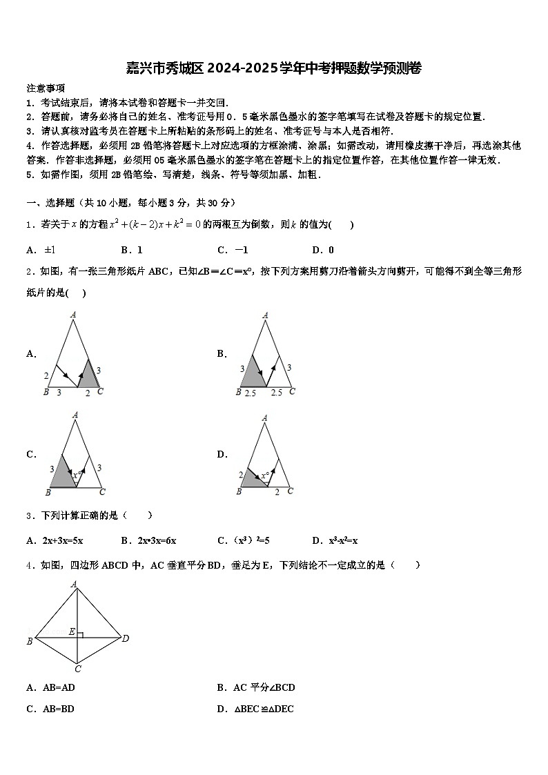 嘉兴市秀城区2024-2025学年中考押题数学预测卷含解析第1页