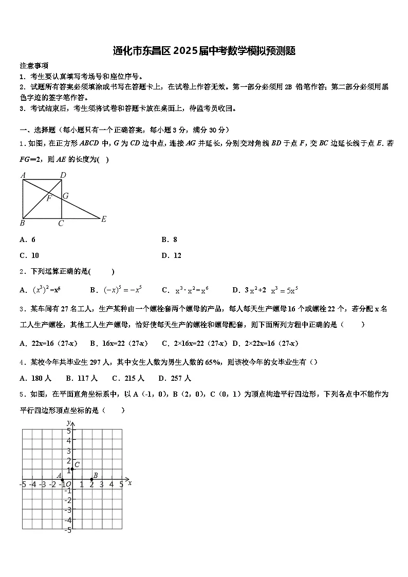 通化市东昌区2025届中考数学模拟预测题含解析第1页