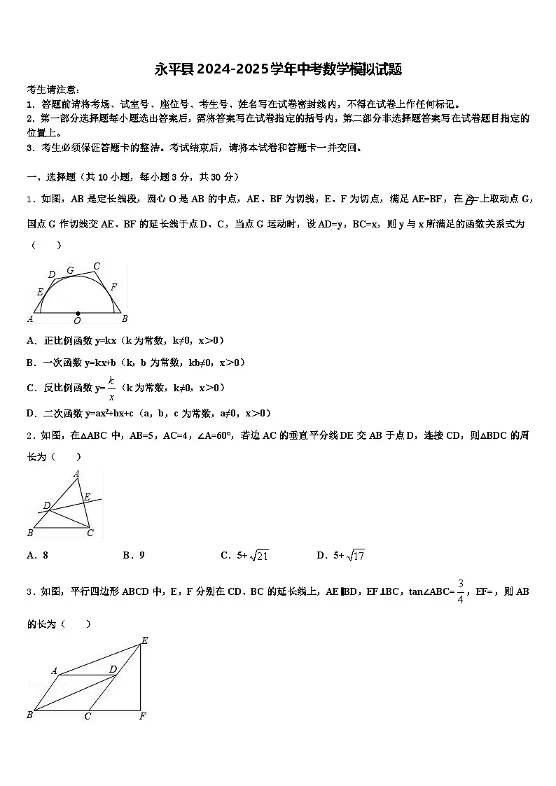 永平县2024-2025学年中考数学模拟试题含解析第1页