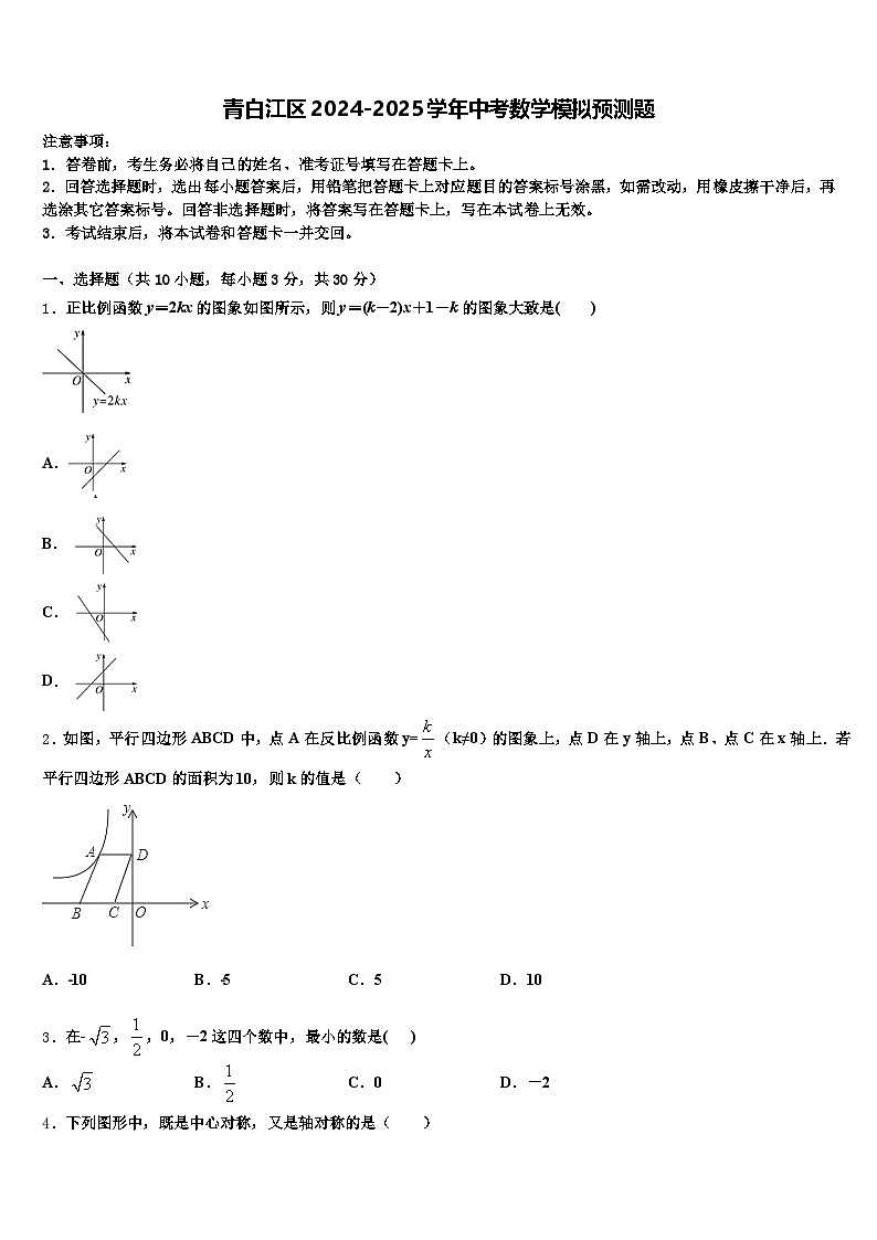 青白江区2024-2025学年中考数学模拟预测题含解析第1页