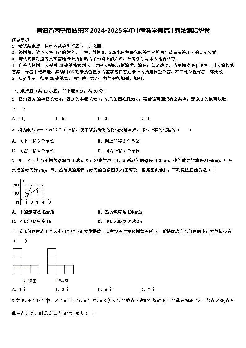 青海省西宁市城东区2024-2025学年中考数学最后冲刺浓缩精华卷含解析第1页