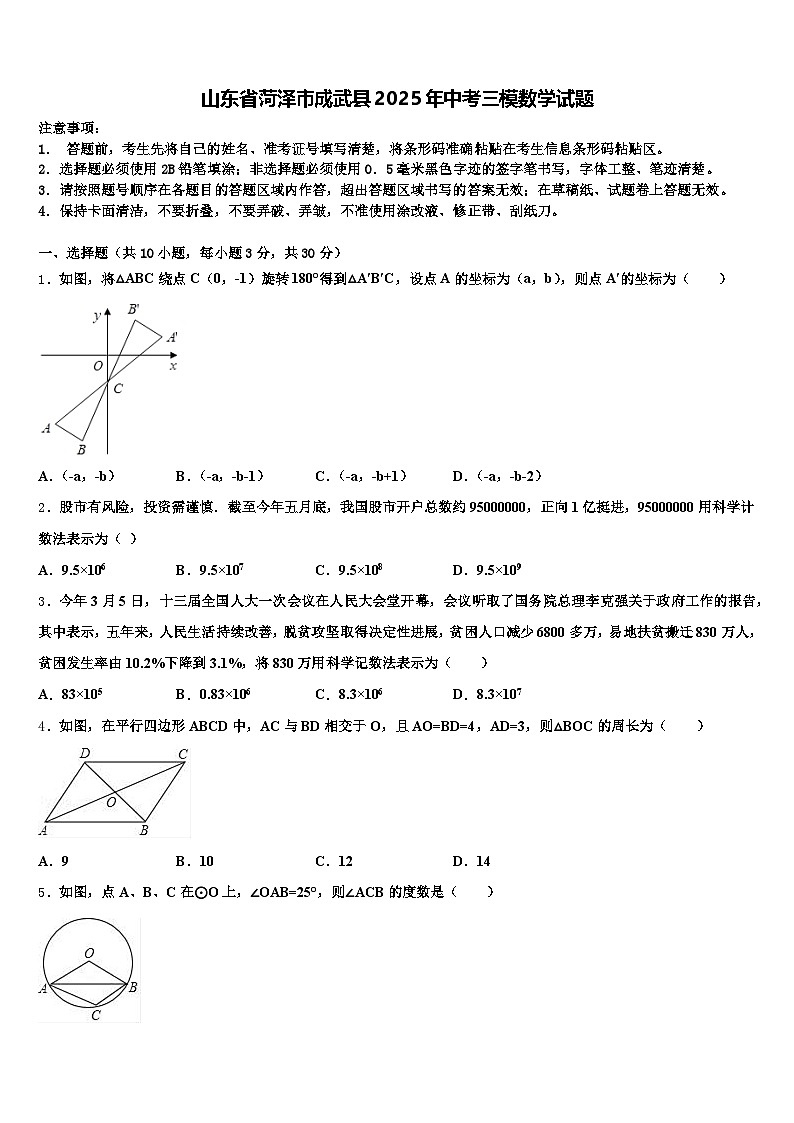 山东省菏泽市成武县2025年中考三模数学试题含解析第1页