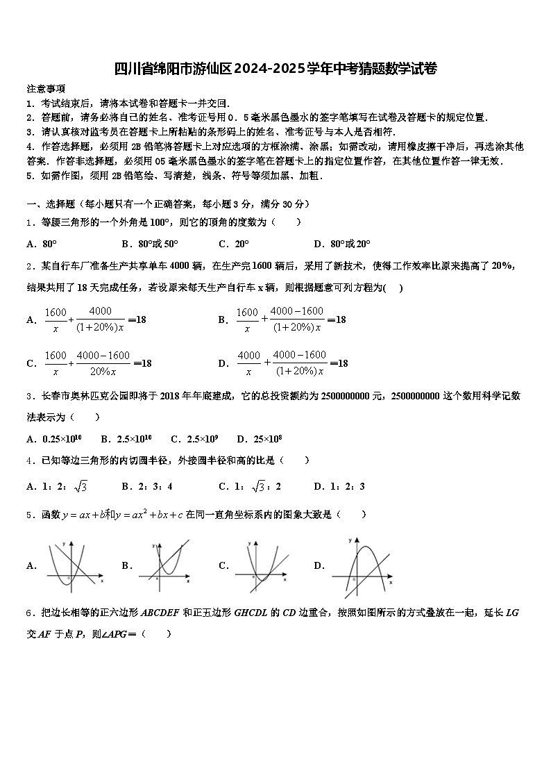 四川省绵阳市游仙区2024-2025学年中考猜题数学试卷含解析第1页