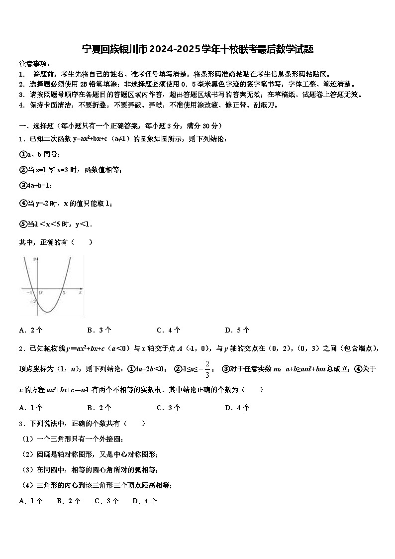 宁夏回族银川市2024-2025学年十校联考最后数学试题含解析第1页