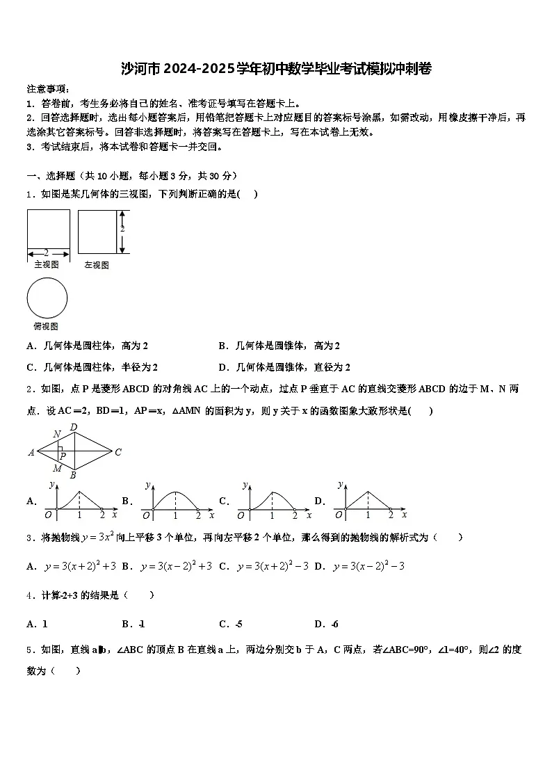 沙河市2024-2025学年初中数学毕业考试模拟冲刺卷含解析第1页
