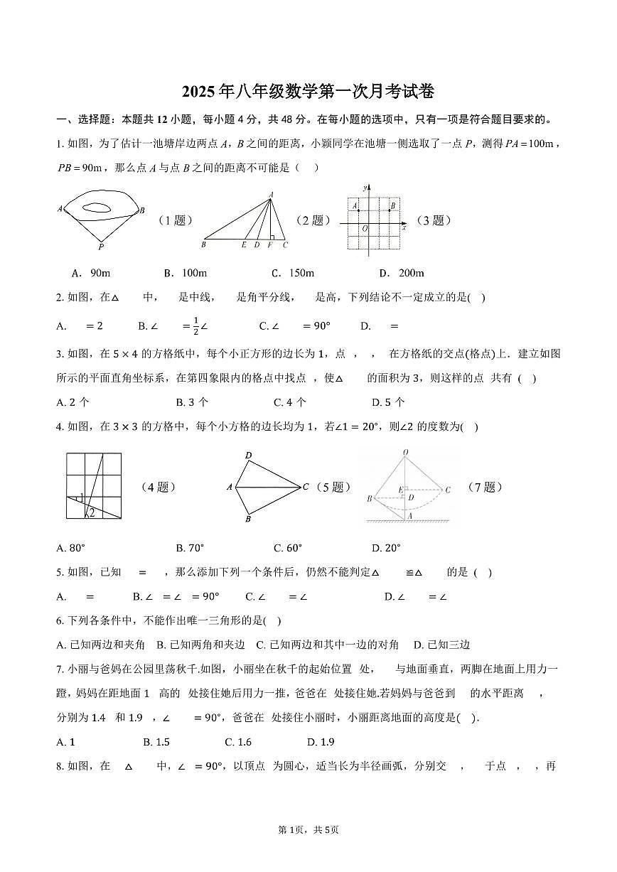 山东省德州市齐河县刘桥乡中学2025-2026学年上学期八年级数学第一次月考试题（无答案）第1页