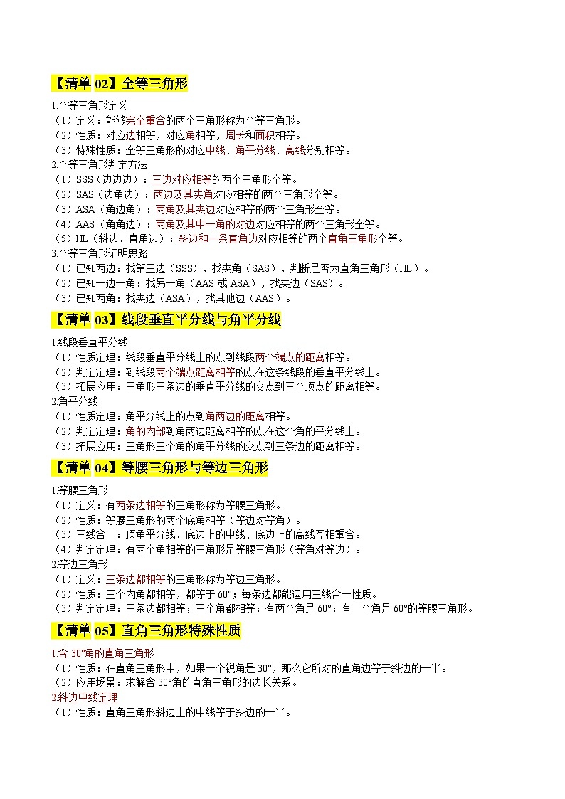 专题01 三角形（期中知识清单，5知识&18题型&3易错&4方法清单）（原卷版）八年级数学上学期新教材苏科版第2页