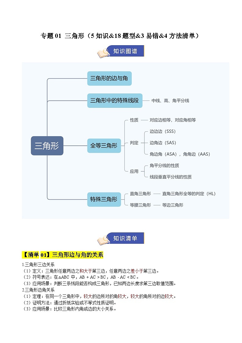 专题01 三角形（期中知识清单，5知识&18题型&3易错&4方法清单）（解析版）八年级数学上学期新教材苏科版第1页