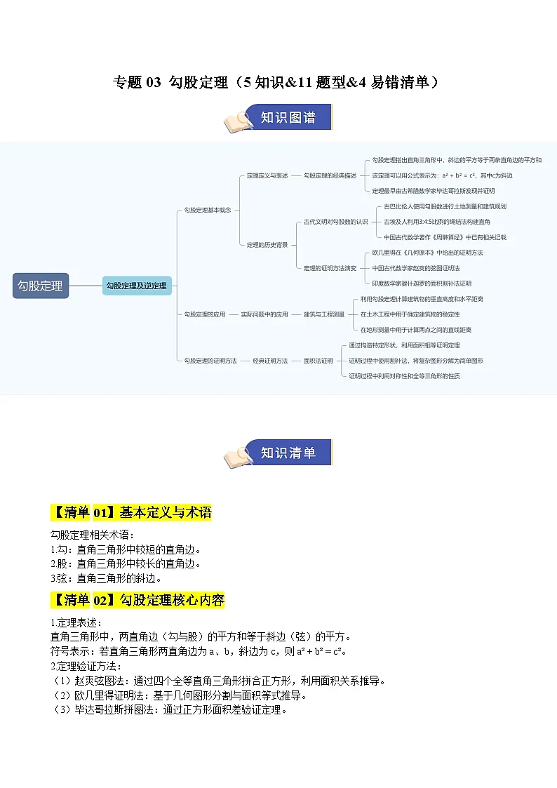 专题03 勾股定理（期中知识清单，5知识&11题型&4易错清单）（解析版）八年级数学上学期新教材苏科版第1页