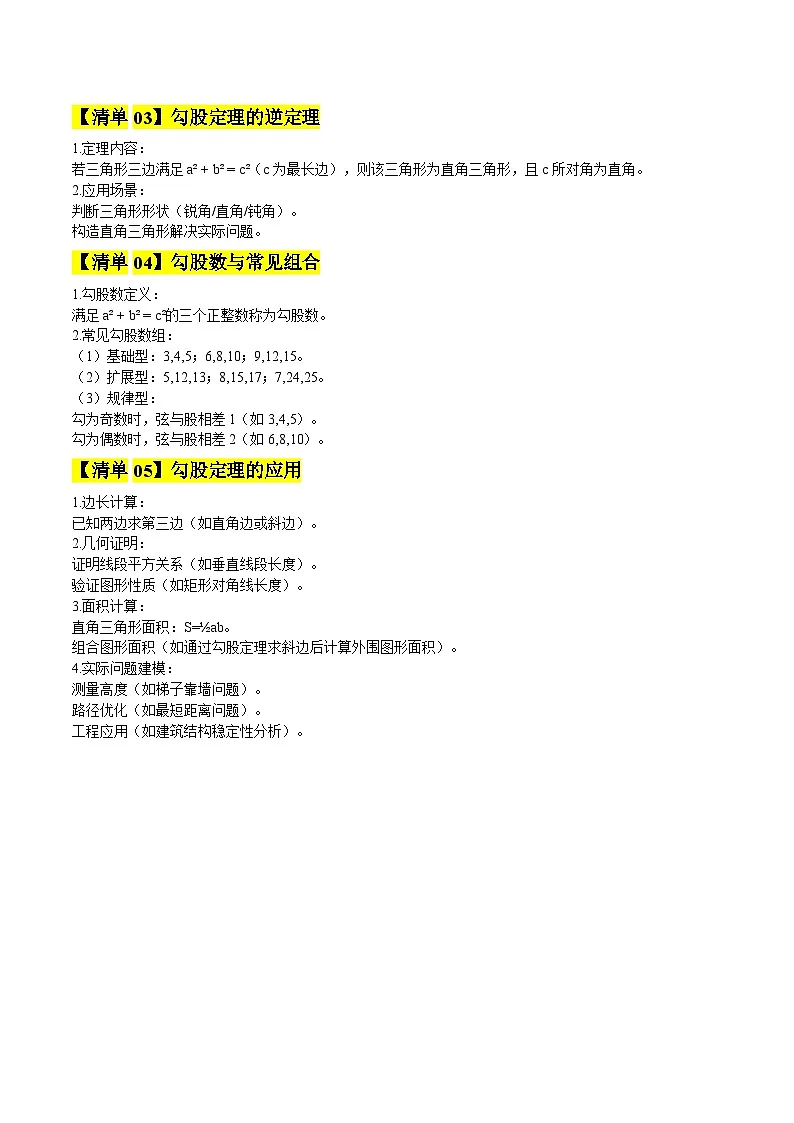 专题03 勾股定理（期中知识清单，5知识&11题型&4易错清单）（解析版）八年级数学上学期新教材苏科版第2页