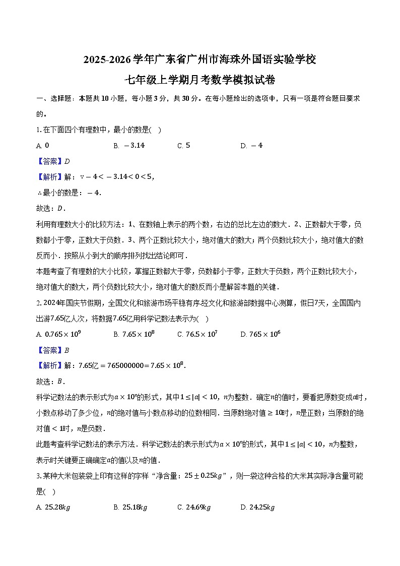 2025-2026学年广东省广州市海珠外国语实验学校七年级上学期月考数学模拟试卷-教师用卷第1页