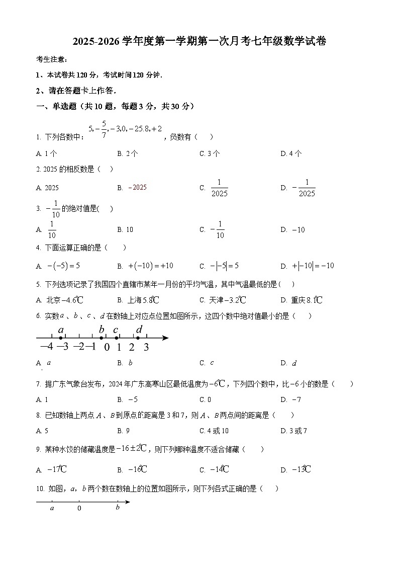 广东省 阳江市阳东区博恒精英学校2025-2026学年七年级上学期9月月考数学试题（原卷版）第1页