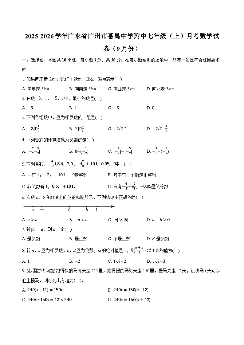 广东省广州市番禺中学附属学校2025-2026学年上学期9月月考七年级数学试卷　第1页