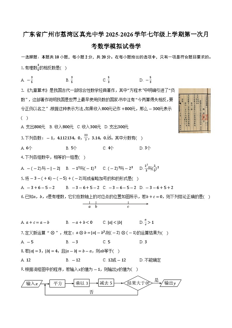 广东省广州市荔湾区真光中学2025-2026学年七年级上学期第一次月考数学模拟试卷学-学生用卷第1页