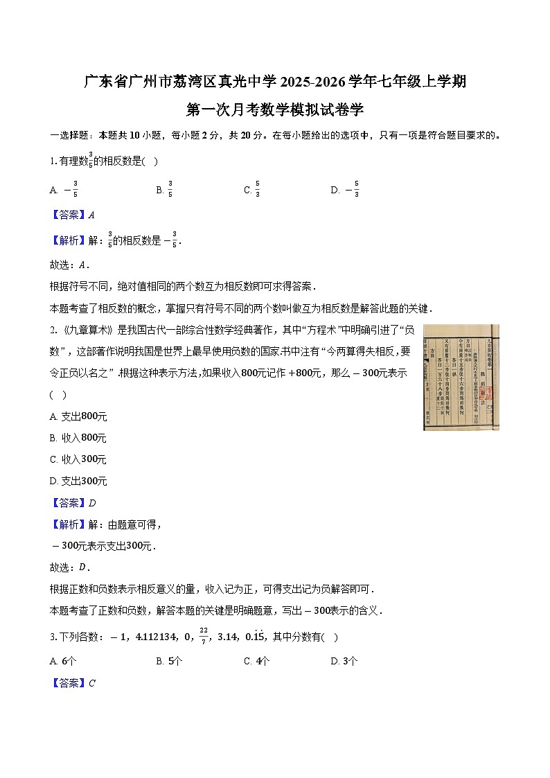 广东省广州市荔湾区真光中学2025-2026学年七年级上学期第一次月考数学模拟试卷学-教师用卷第1页