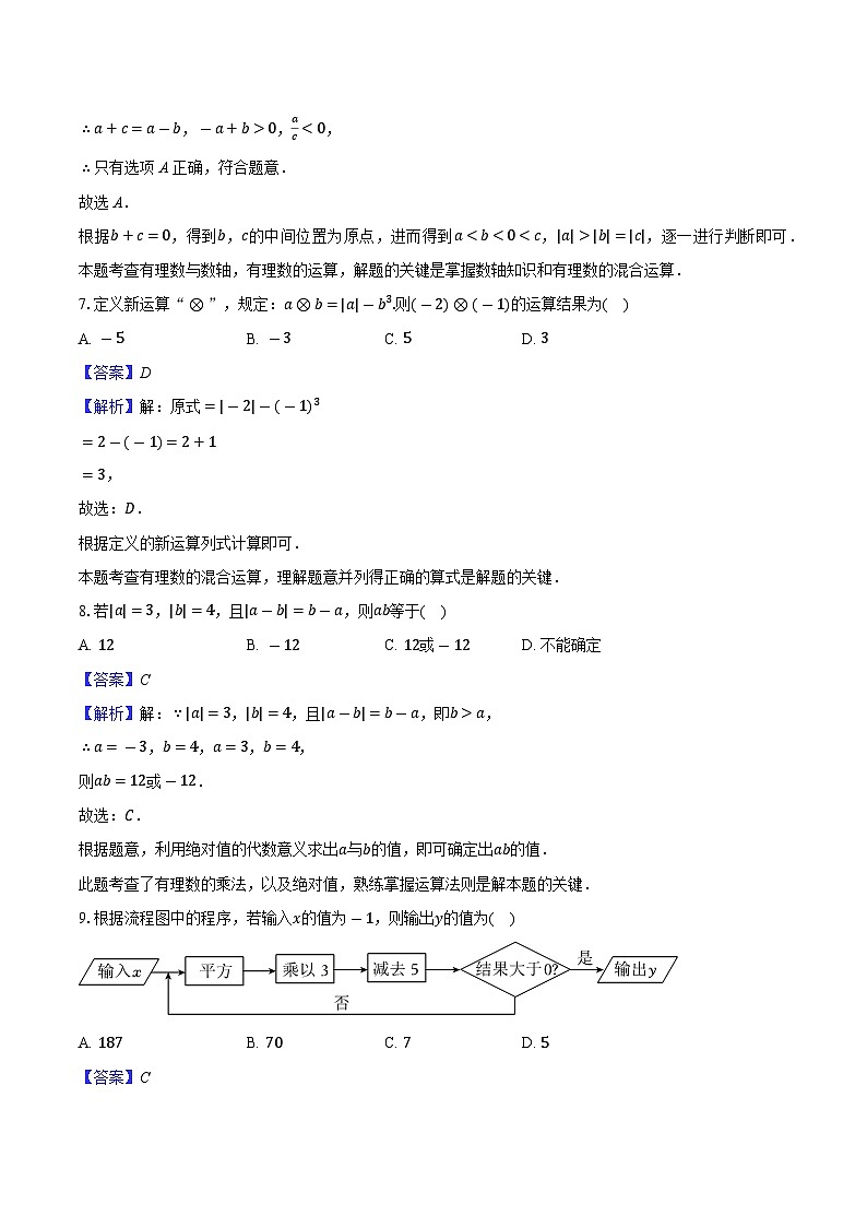 广东省广州市荔湾区真光中学2025-2026学年七年级上学期第一次月考数学模拟试卷学-教师用卷第3页