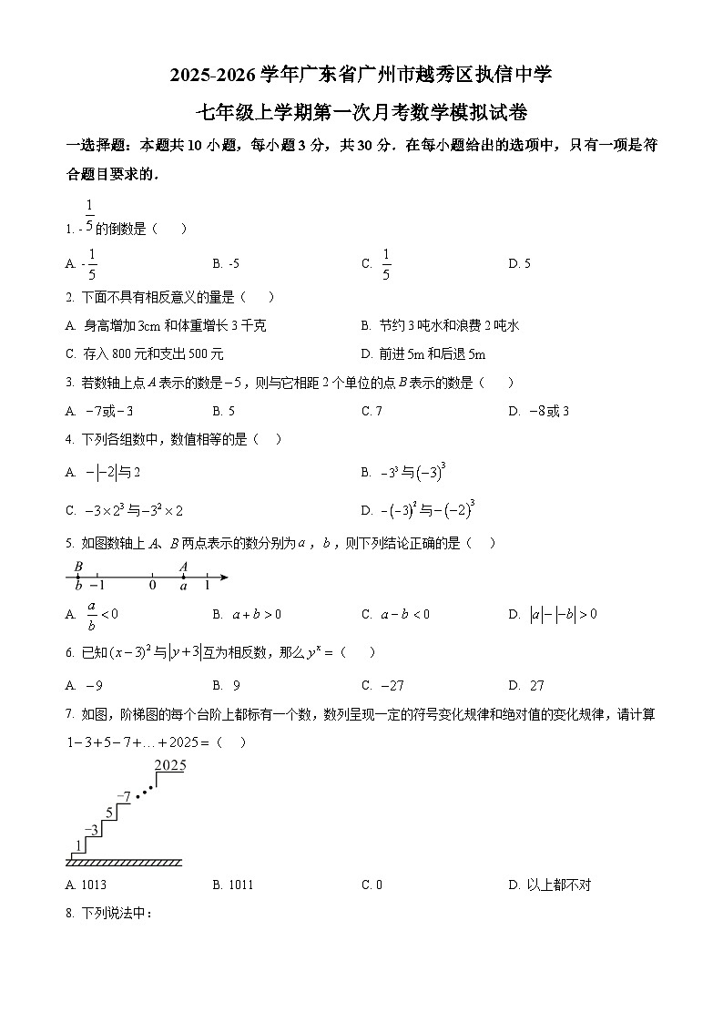 广东省广州市越秀区执信中学2025-2026学年七年级上学期第一次月考数学模拟试卷（原卷版）第1页