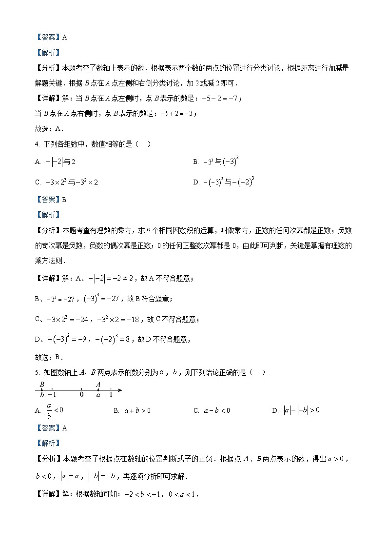 广东省广州市越秀区执信中学2025-2026学年七年级上学期第一次月考数学模拟试卷（解析版）第2页