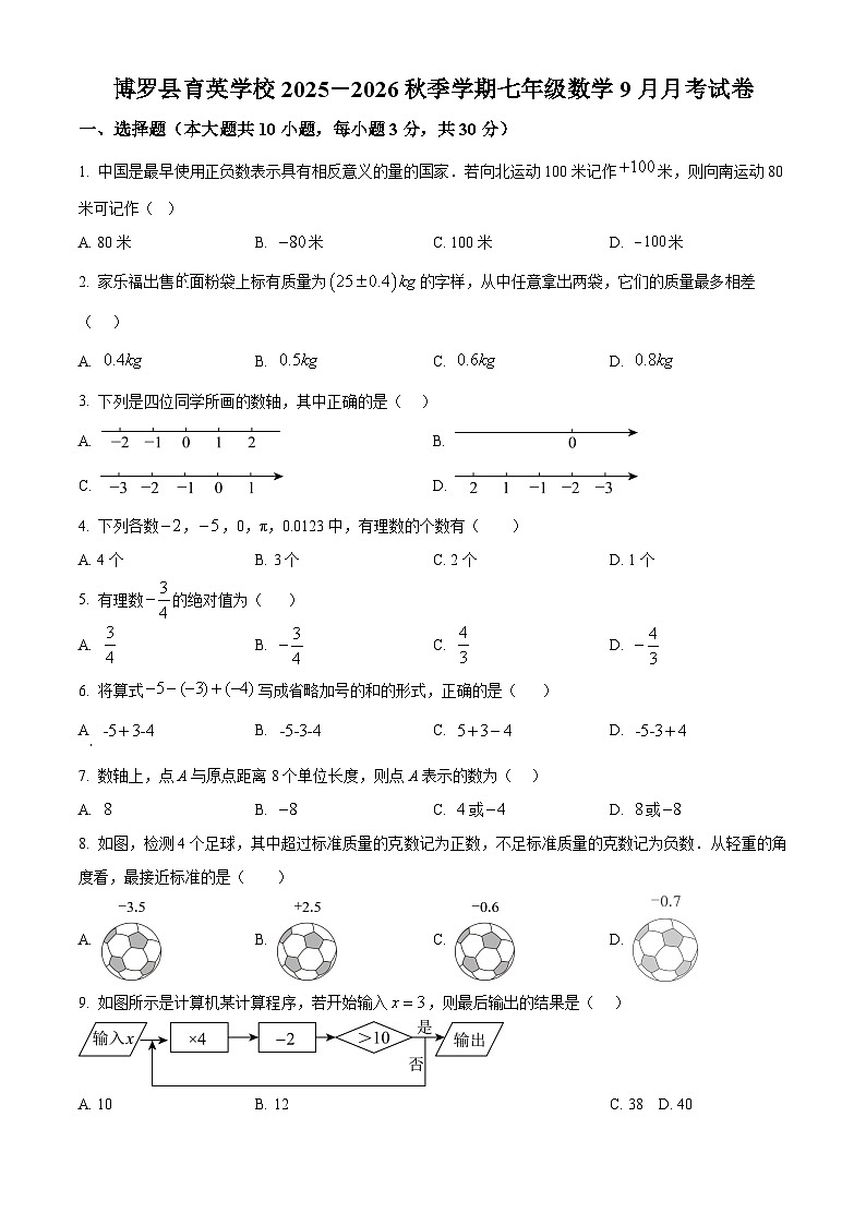 广东省惠州市博罗县育英学校2025-2026学年七年级上学期9月数学试卷（原卷版）第1页