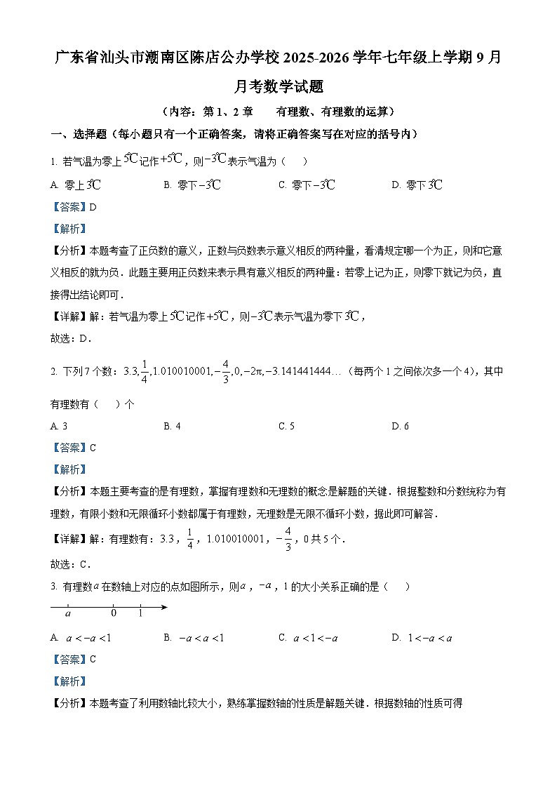 广东省汕头市潮南区陈店公办学校2025-2026学年七年级上学期9月月考数学试题（解析版）第1页