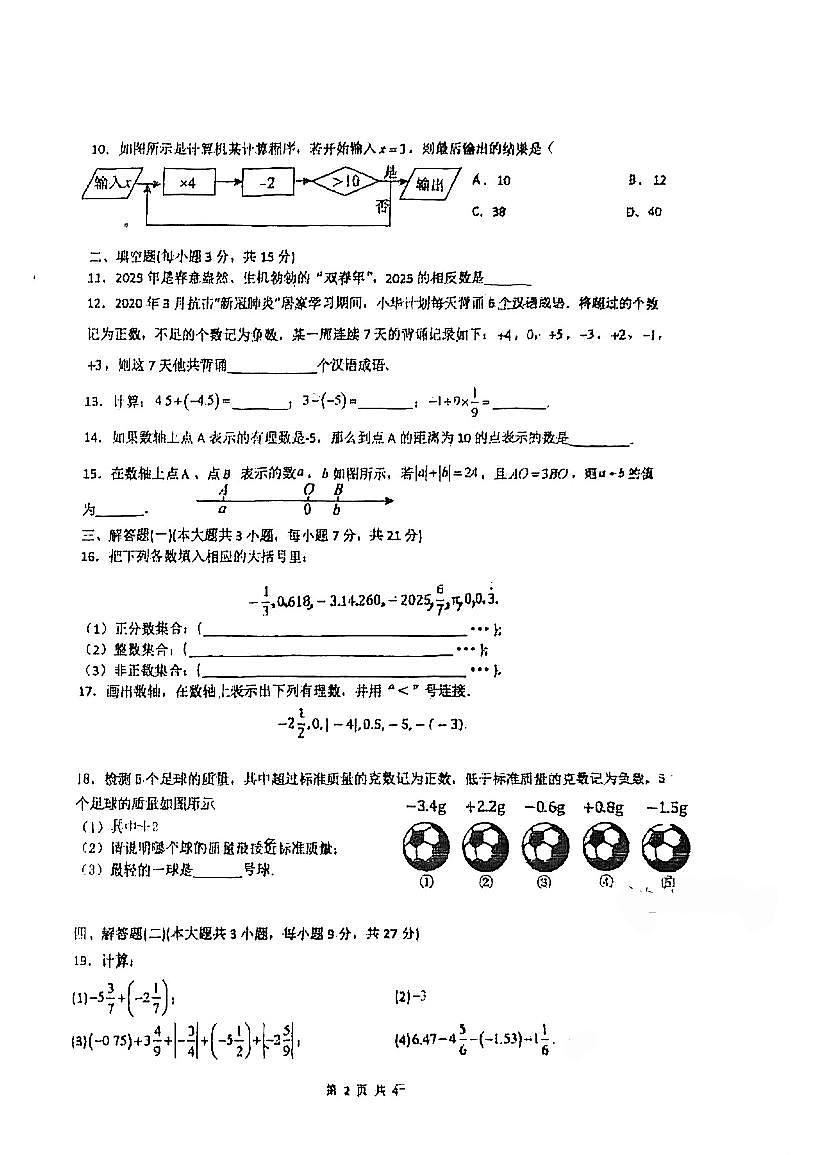 广东省江门市文昌中英文学校2025-2026学年七年级上学期第一次月考数学试题第2页