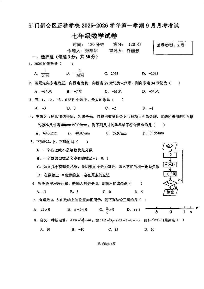 广东省江门市新会区正雅学校2025-2026学年七年级上学期9月月考B卷数学试题第1页