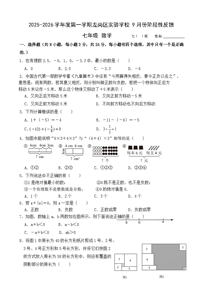 广东省深圳市龙岗区实验学校2025-2026学年七年级上学期9月份阶段性反馈数学试卷第1页