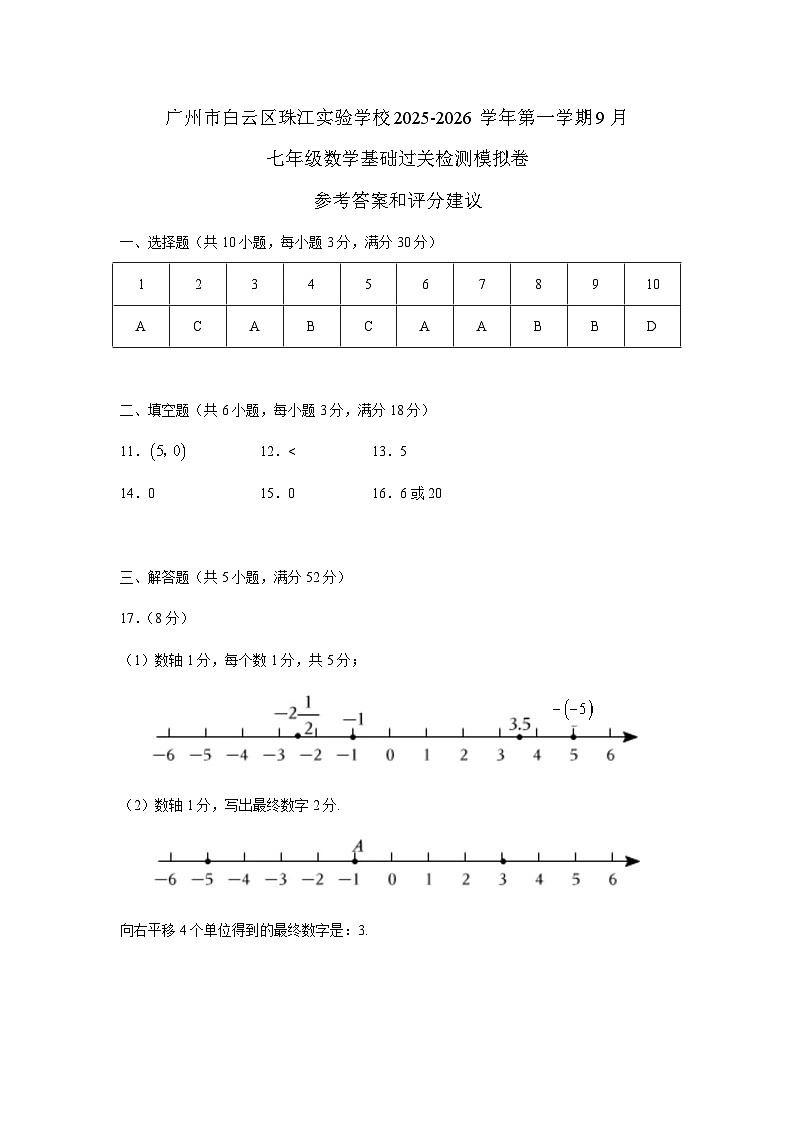 广州市白云区珠江实验学校2025-2026学年第一学期9月七年级数学基础过关检测模拟卷（答案和评分标准）第1页