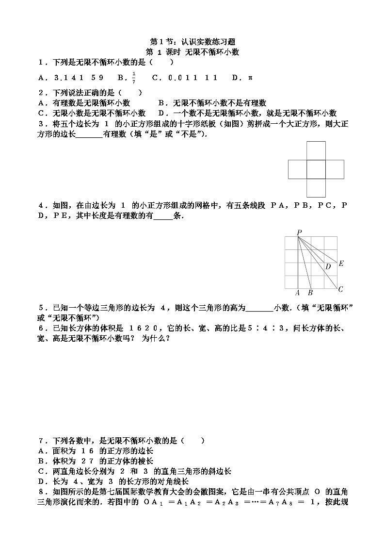 北师大版八年级上学期数学第二章实数第1节认识实数练习题（含答案）第1页