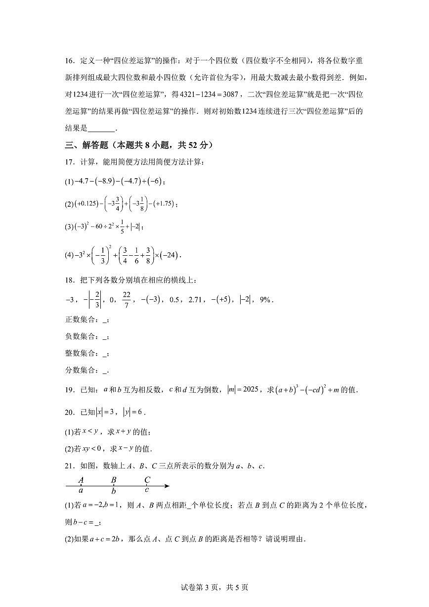 2025~2026学年（江苏宿迁）苏科版数学七年级上册（10月）月考检测试题（含答案）第3页