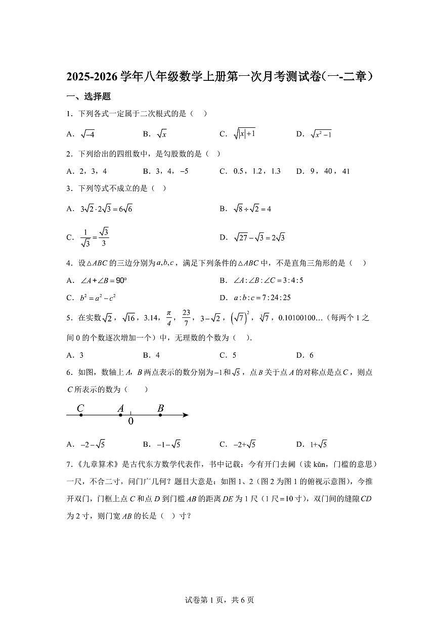 2025~2026学年北师大版数学八年级上册第一次月考测试题（一二章）含答案第1页