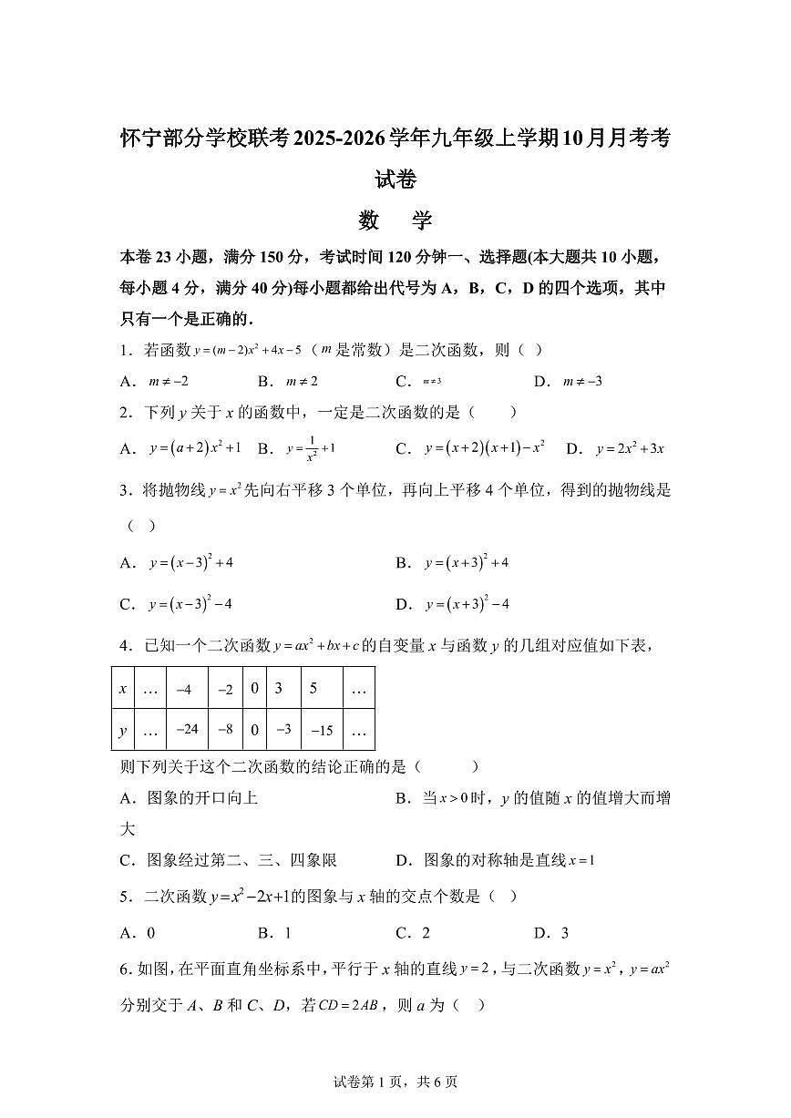 安徽省安庆市怀宁县部分学校联考2025~2026学年九年级上册（10月）月考数学试题（含答案）第1页