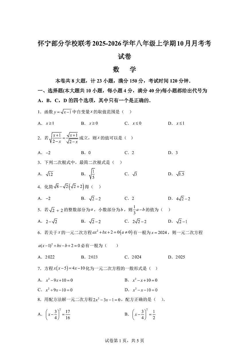 安徽省安庆市怀宁县怀宁部分学校联考2025~2026学年八年级上册（10月）月考数学试题（含答案）第1页