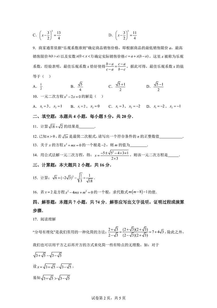 安徽省安庆市怀宁县怀宁部分学校联考2025~2026学年八年级上册（10月）月考数学试题（含答案）第2页