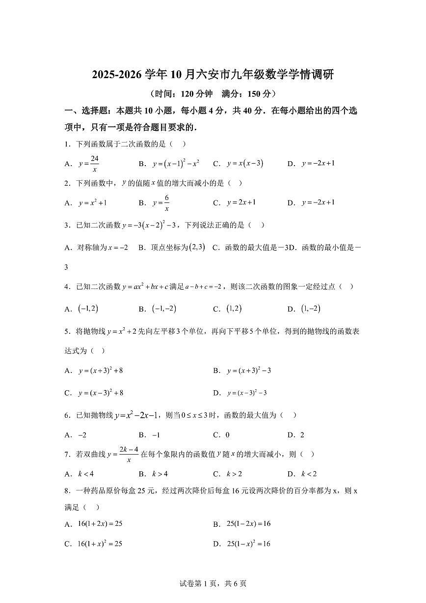 安徽省六安市2025~2026学年上册10月九年级数学学情调研试题（含答案）第1页