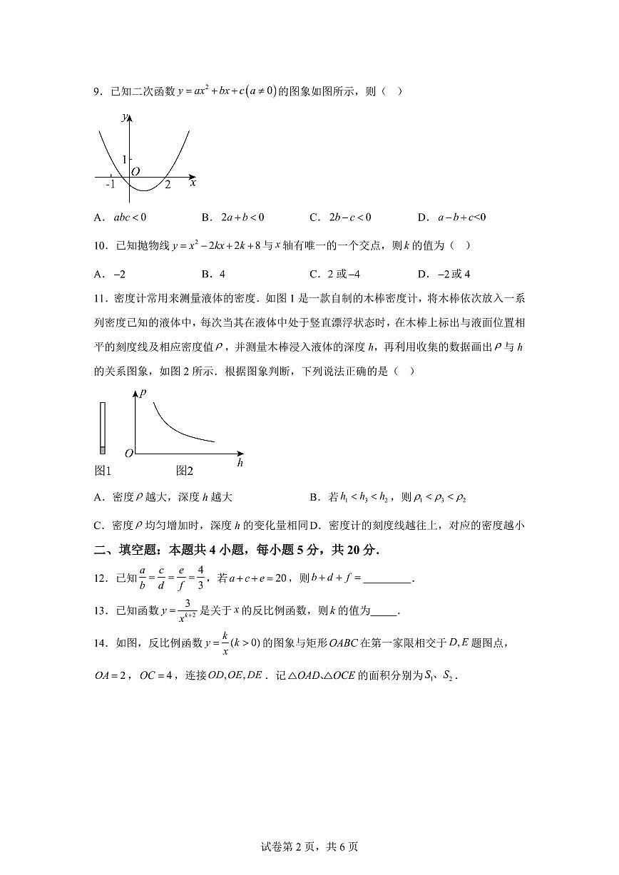 安徽省六安市2025~2026学年上册10月九年级数学学情调研试题（含答案）第2页
