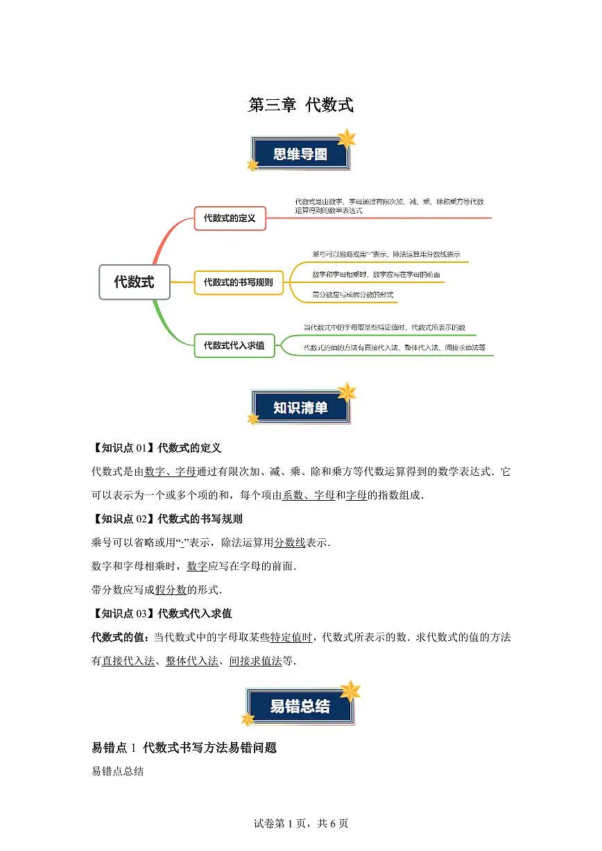 第三章代数式（知识清单）数学人教版2024七年级上册（含答案）第1页