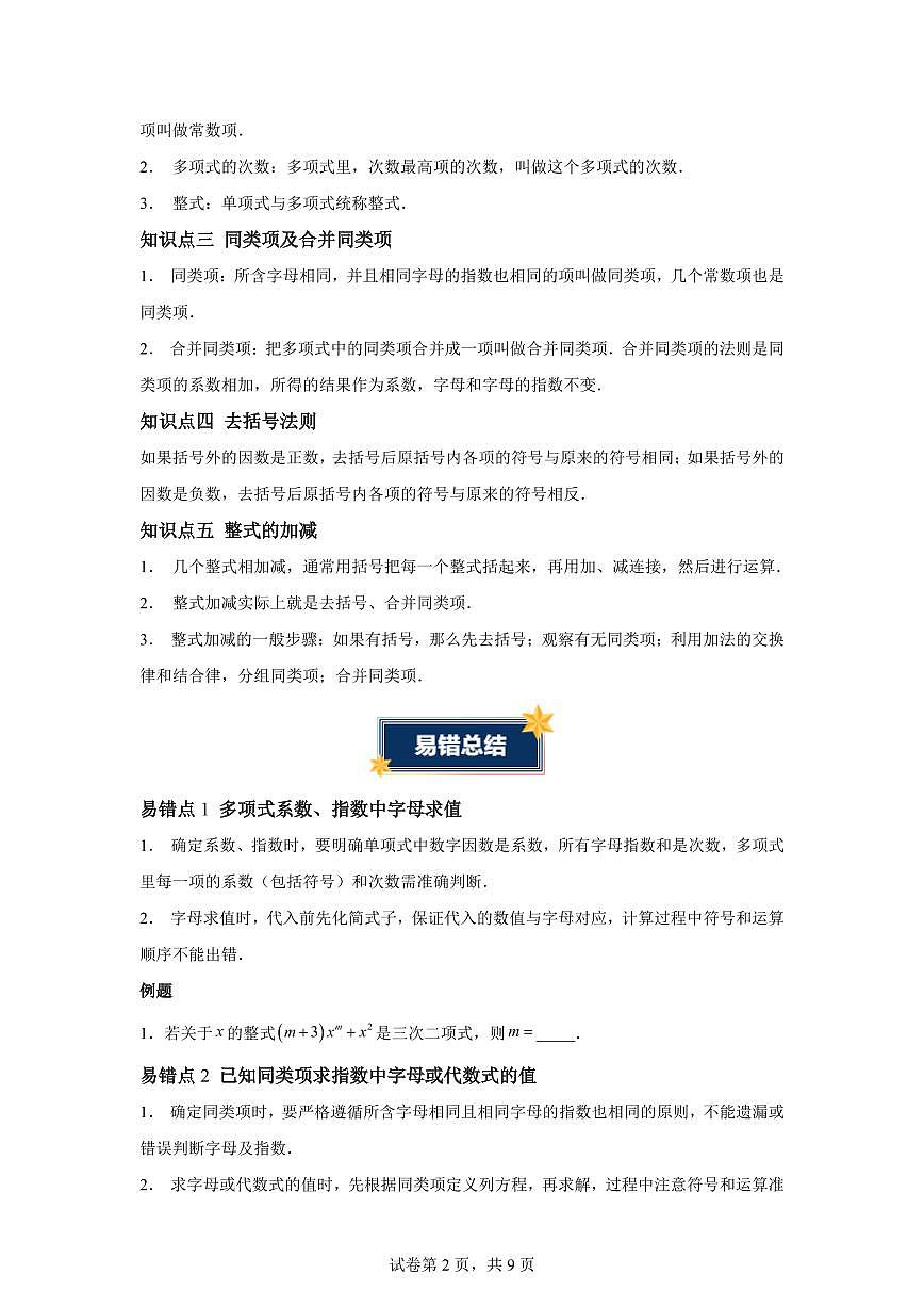 第四章整式的加减（5大考点+6大易错+易错训练）（知识清单）数学人教版2024七年级上册（含答案）第2页