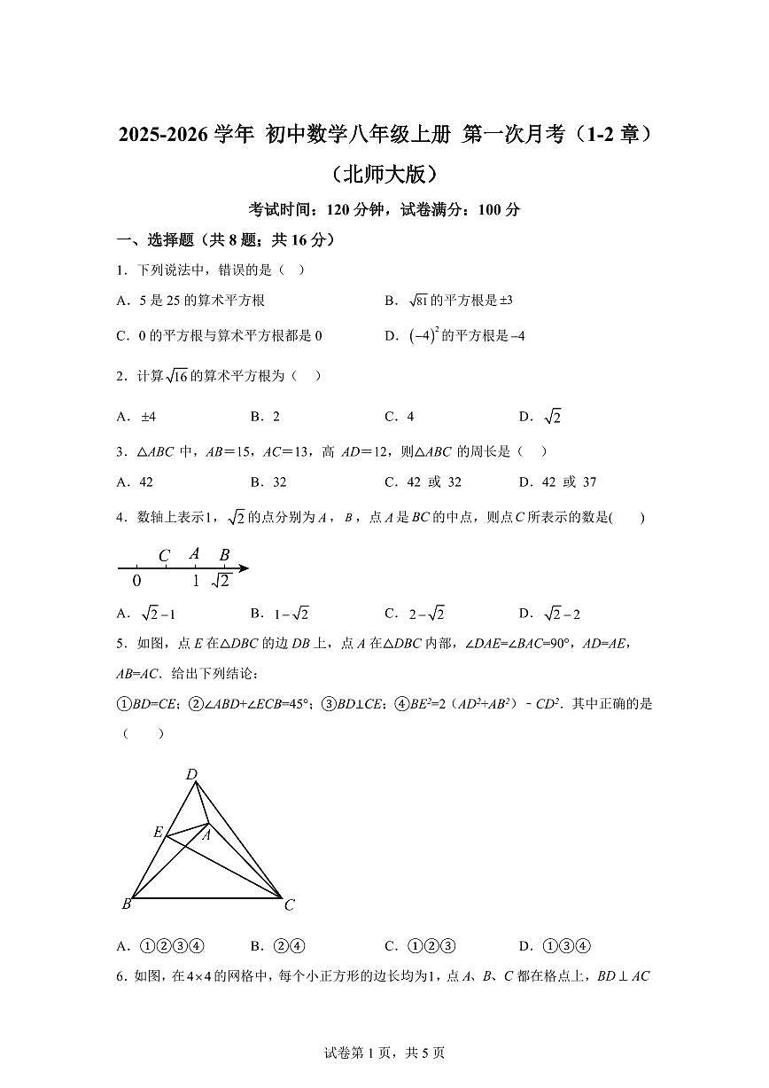第一次月考（12章）试题2025~2026学年北师大版数学八年级上册（含答案）第1页